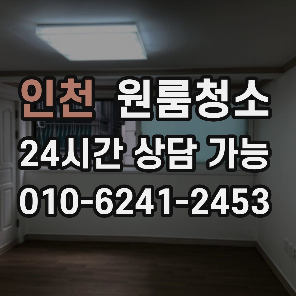 인천 원룸청소 가전 뒤 바닥 오염을 줄이는 방법