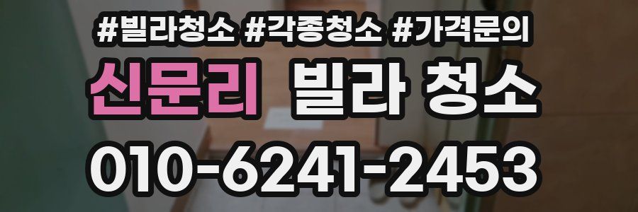 신문리 빌라 청소