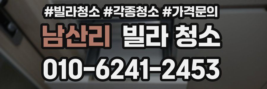 남산리 빌라 청소