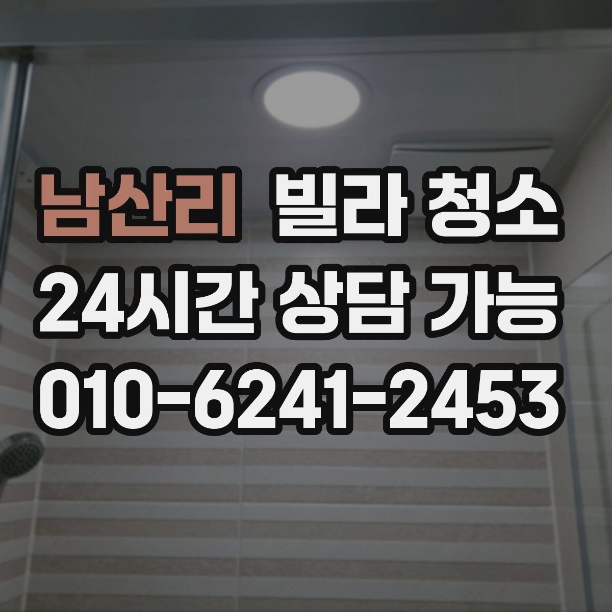 남산리 빌라 청소