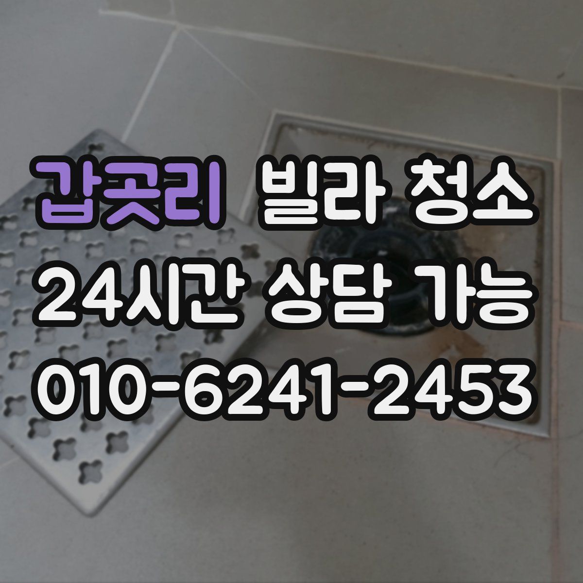 갑곳리 빌라 청소