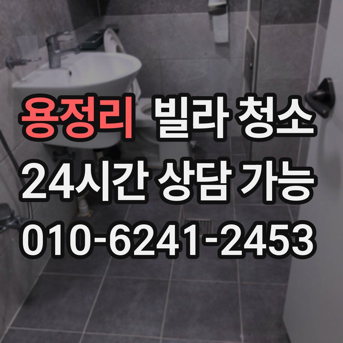 용정리 빌라 청소