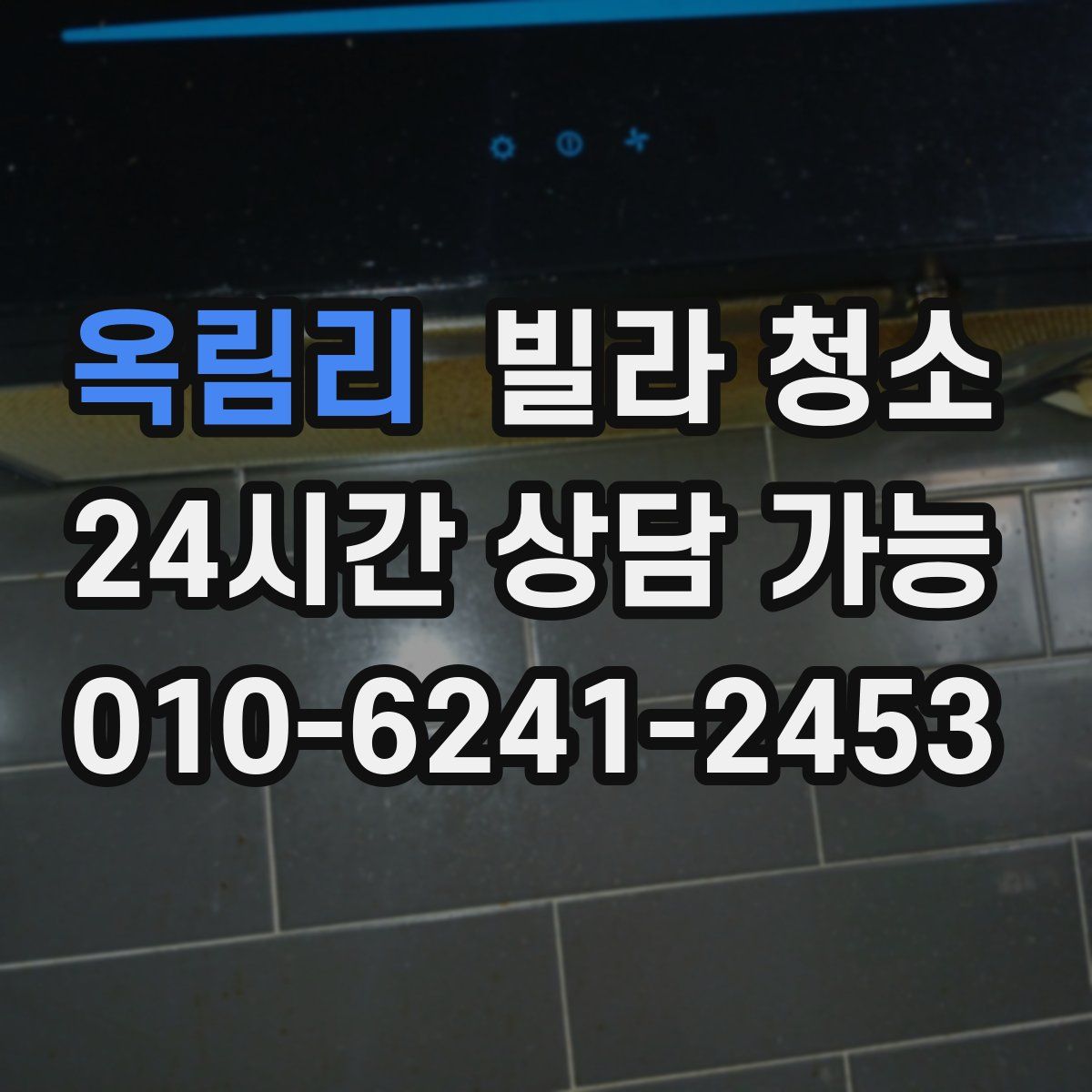 옥림리 빌라 청소