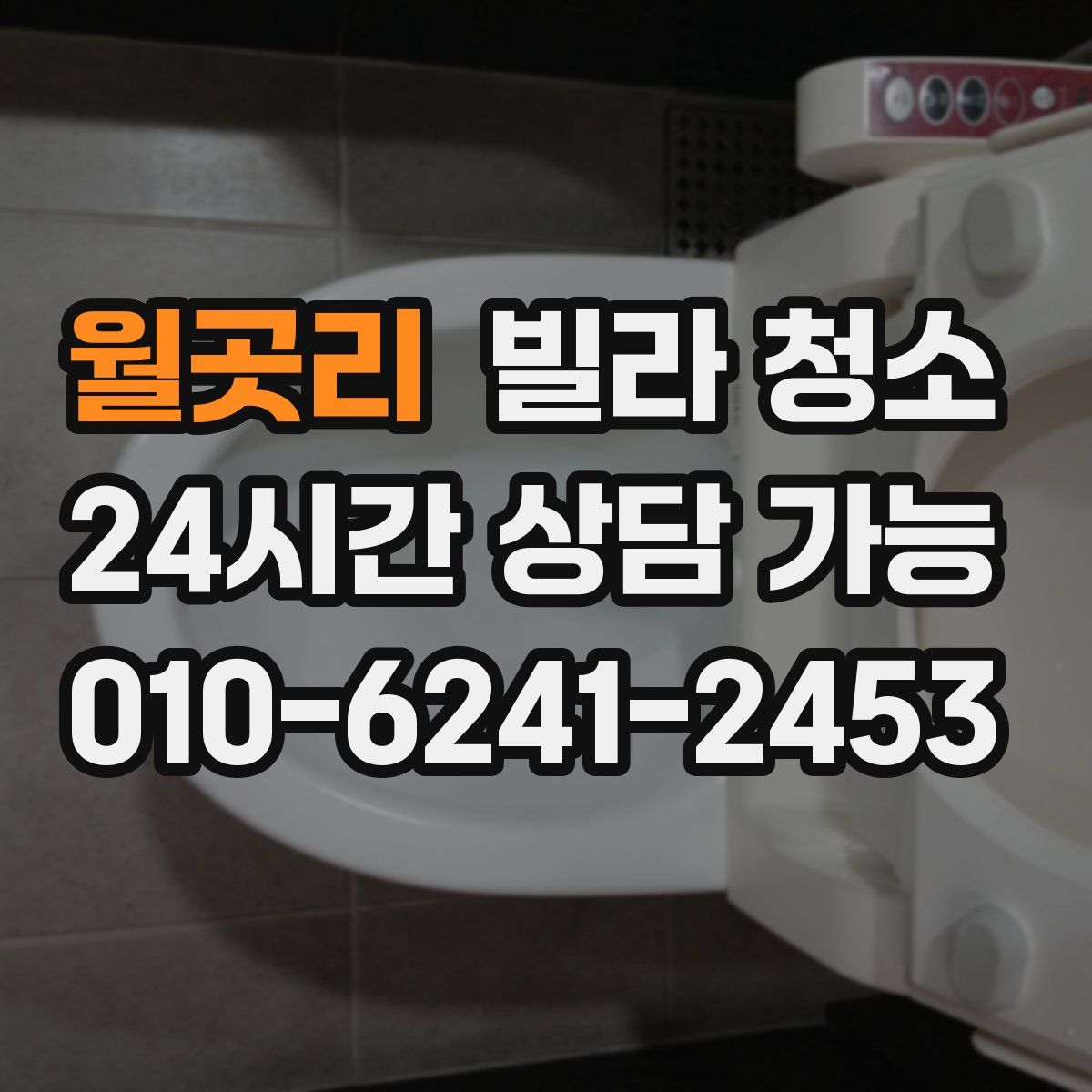 월곳리 빌라 청소