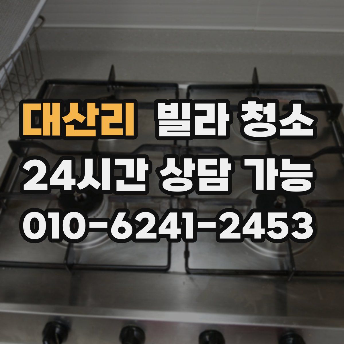 대산리 빌라 청소