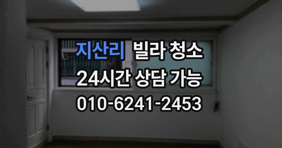 지산리 빌라 청소