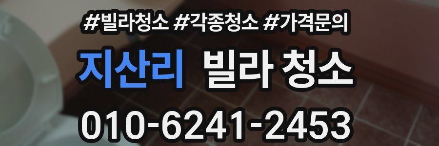 지산리 빌라 청소