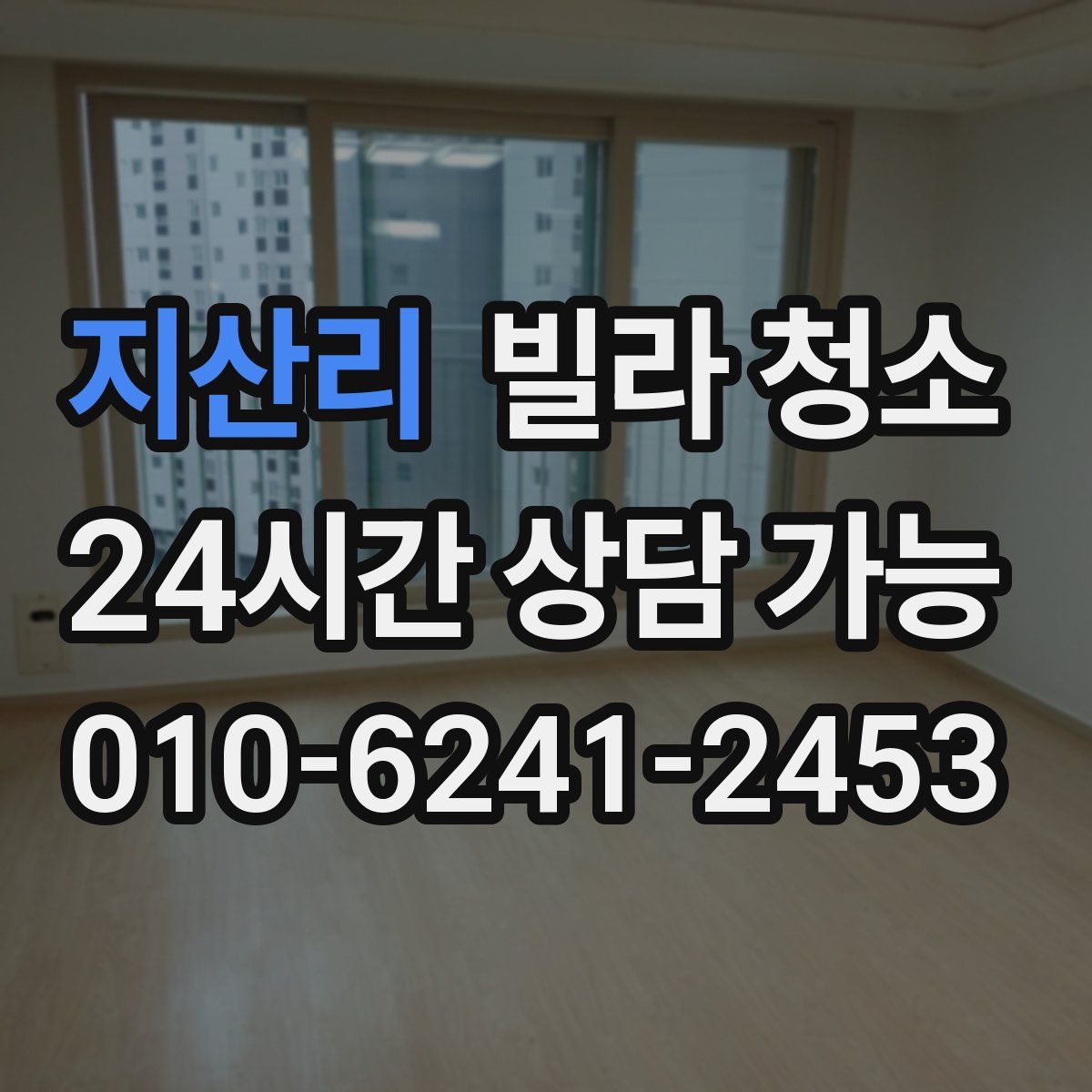 지산리 빌라 청소