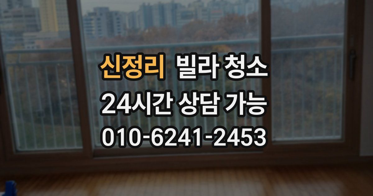 신정리 빌라 청소