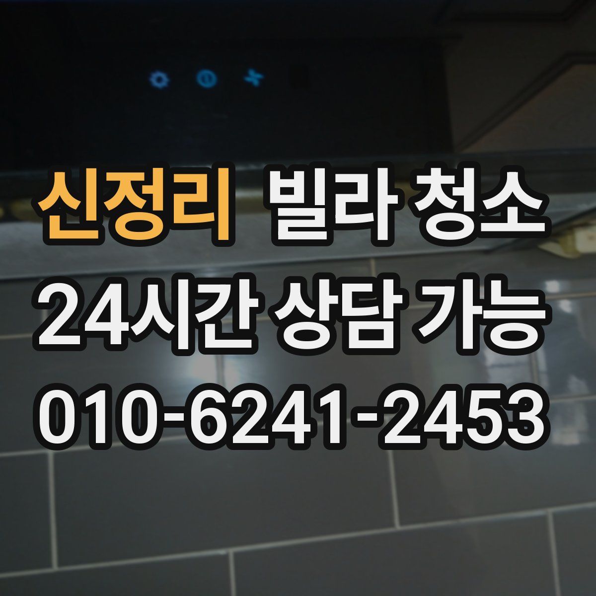 신정리 빌라 청소