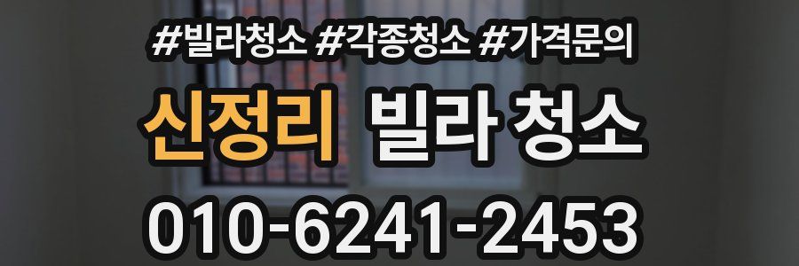 신정리 빌라 청소