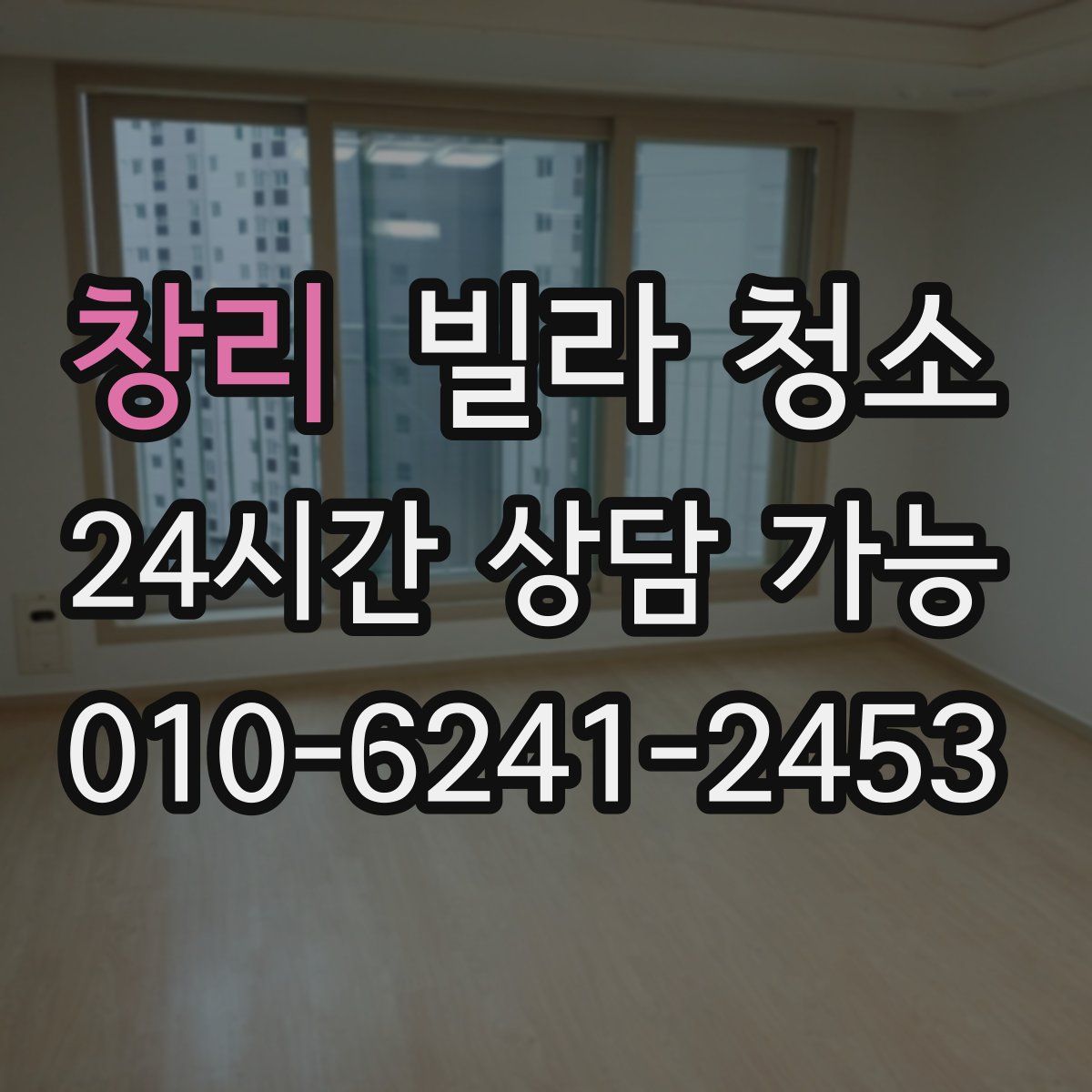 창리 빌라 청소