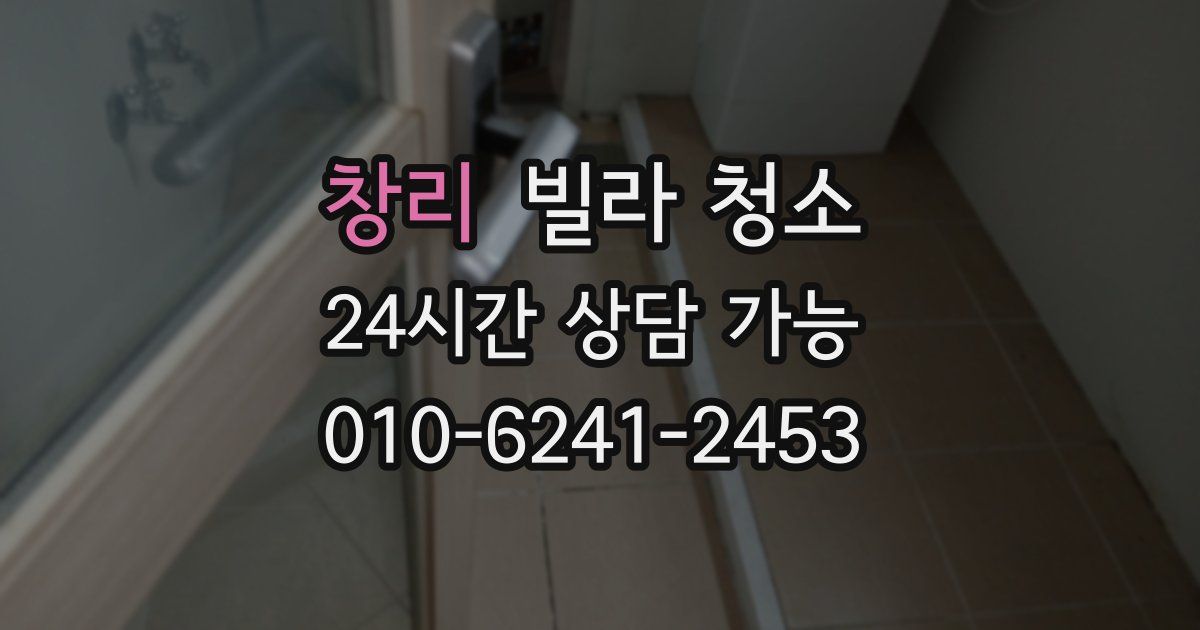 창리 빌라 청소