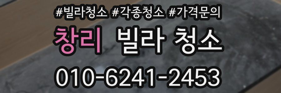 창리 빌라 청소