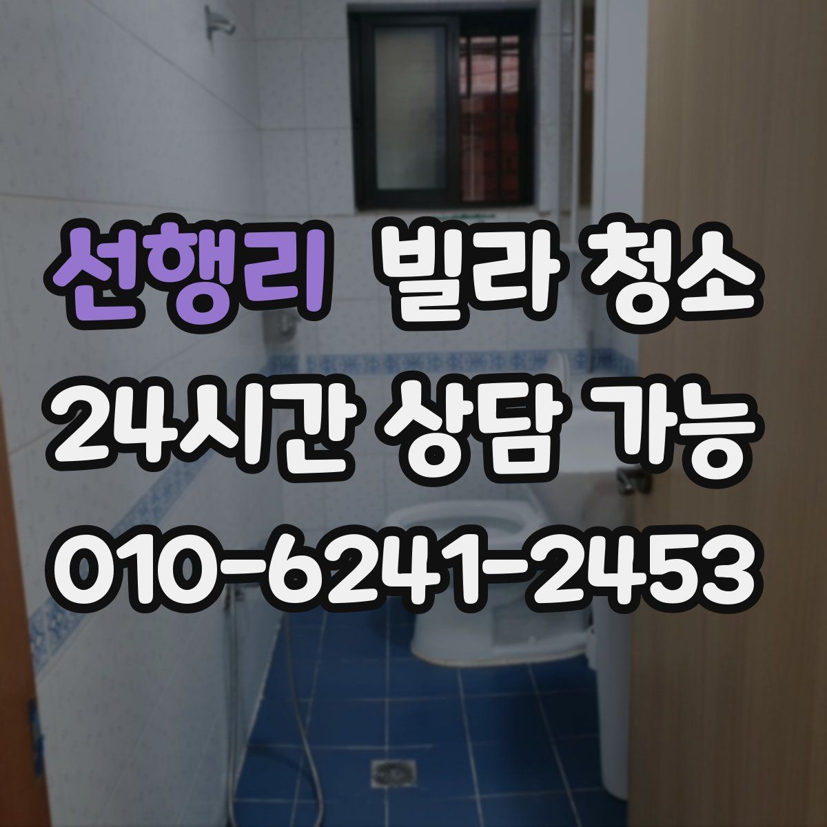 선행리 빌라 청소