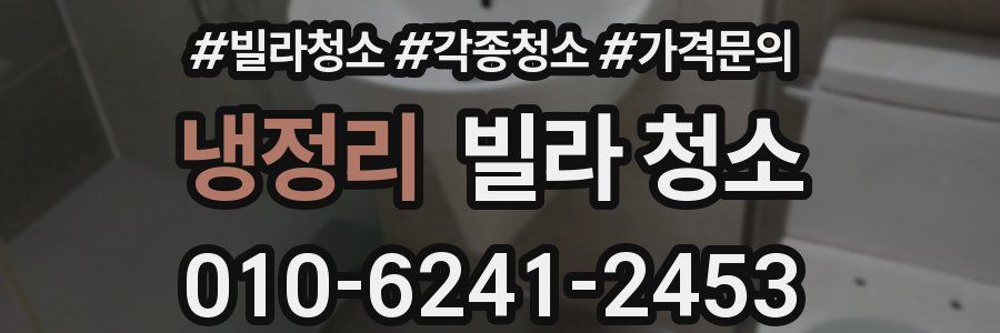 냉정리 빌라 청소