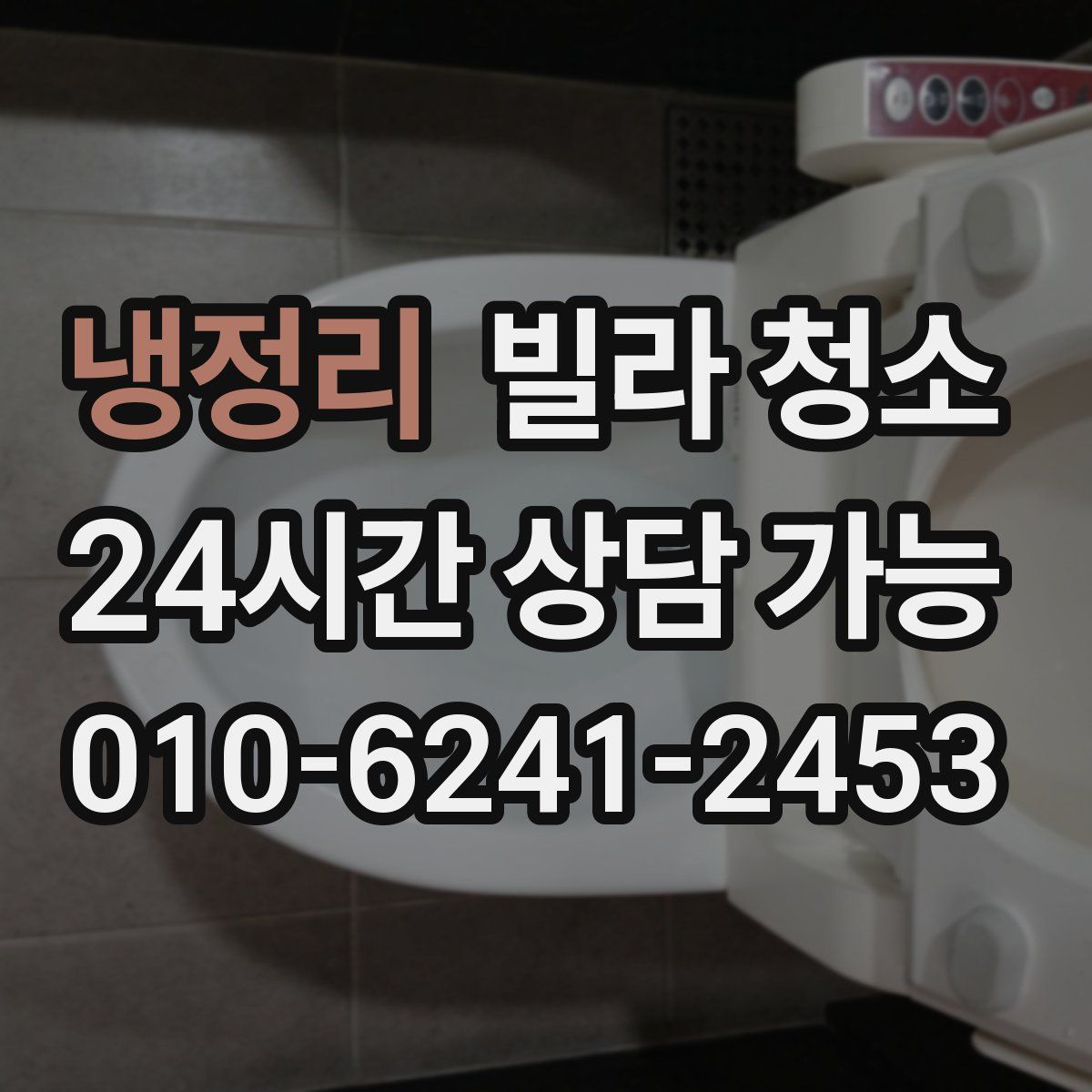 냉정리 빌라 청소