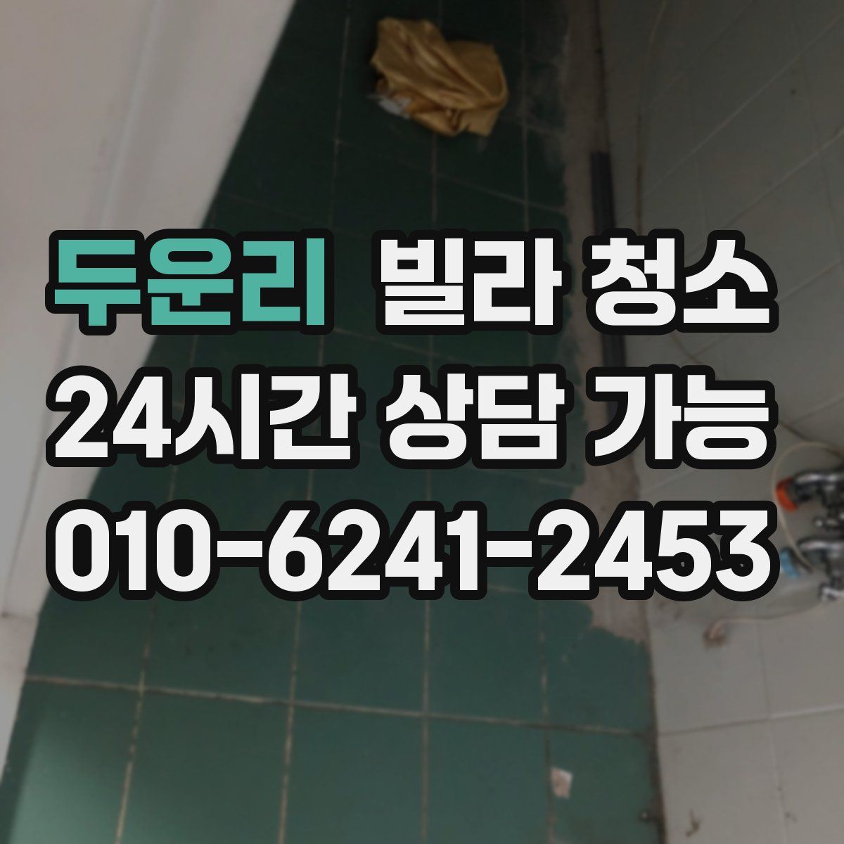 두운리 빌라 청소