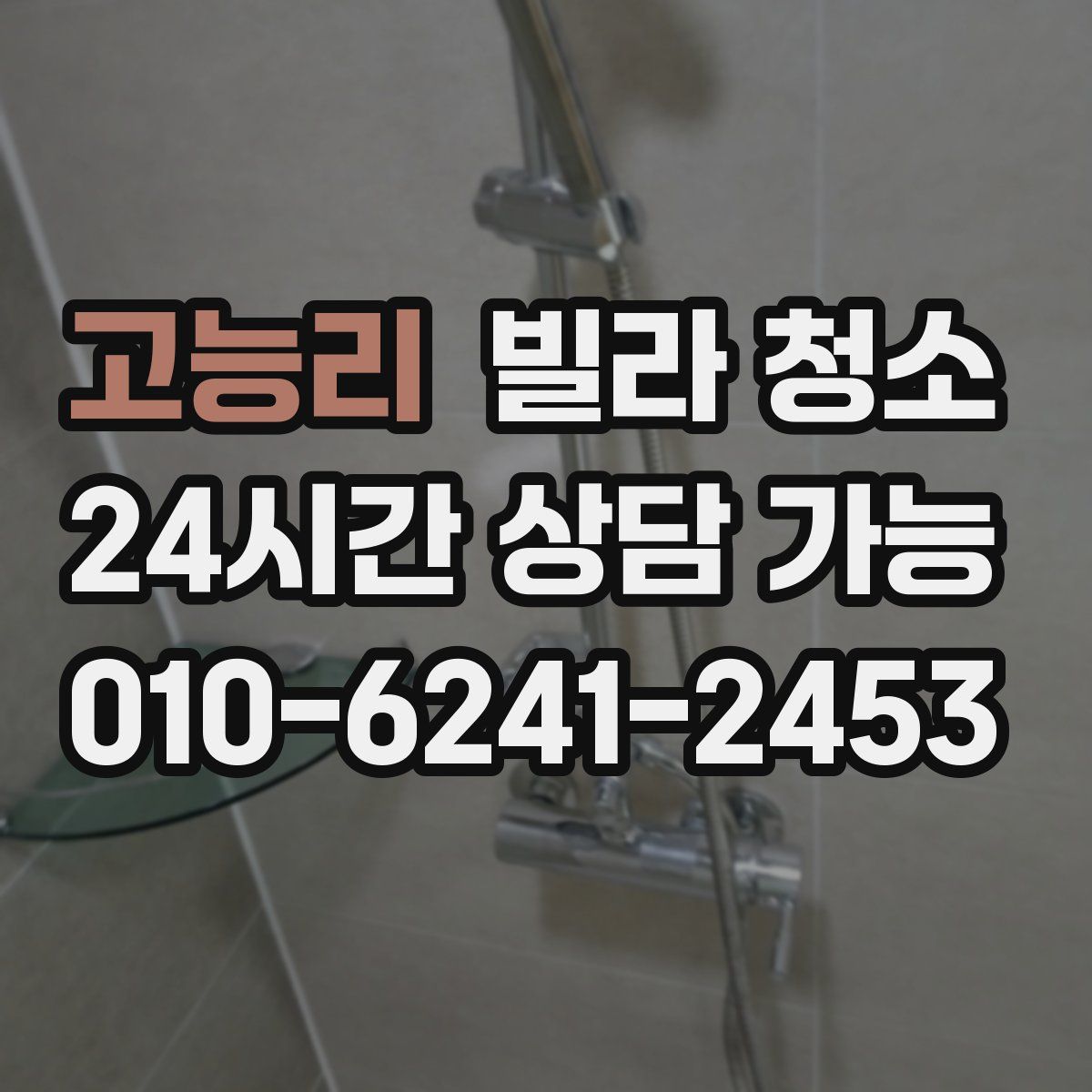 고능리 빌라 청소