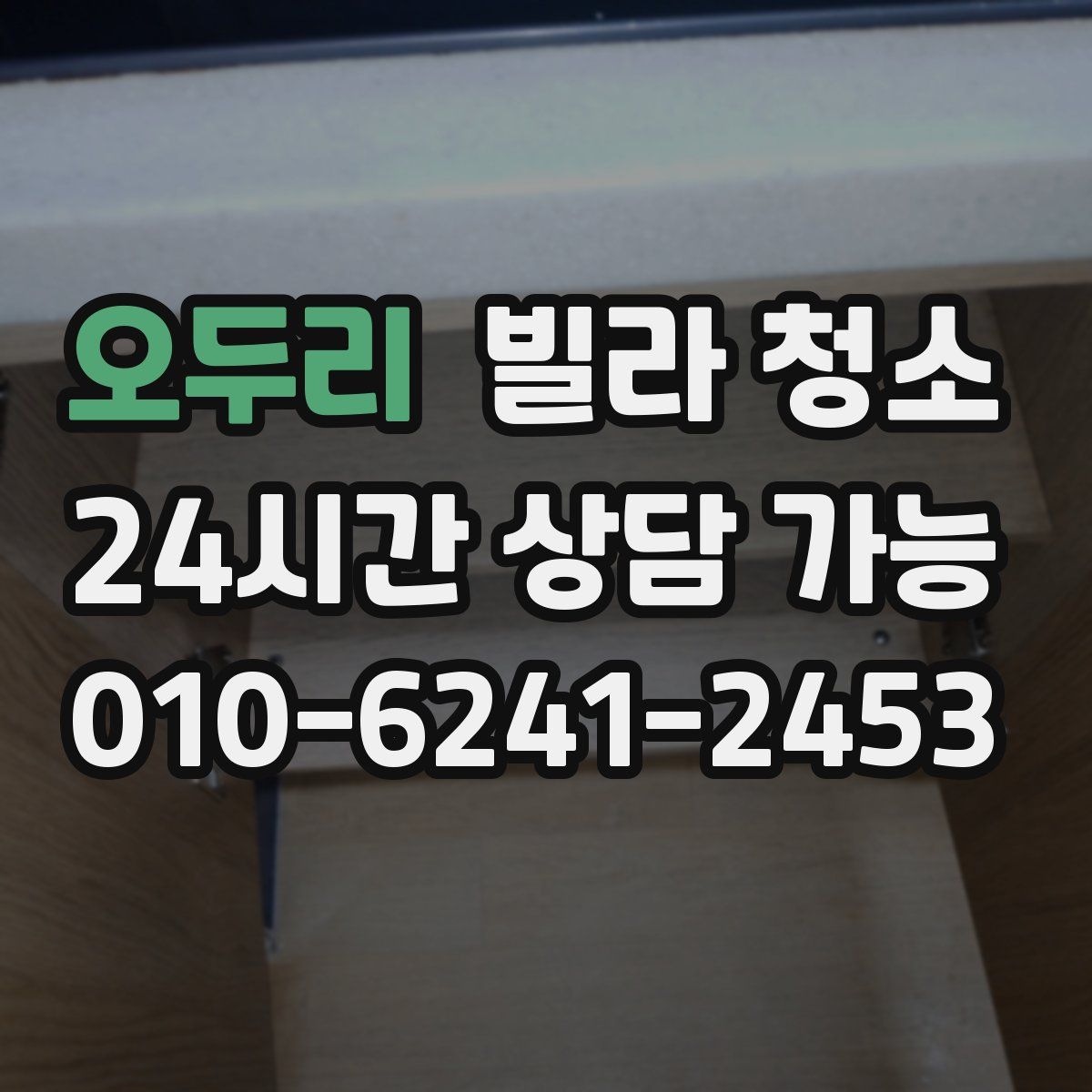 오두리 빌라 청소