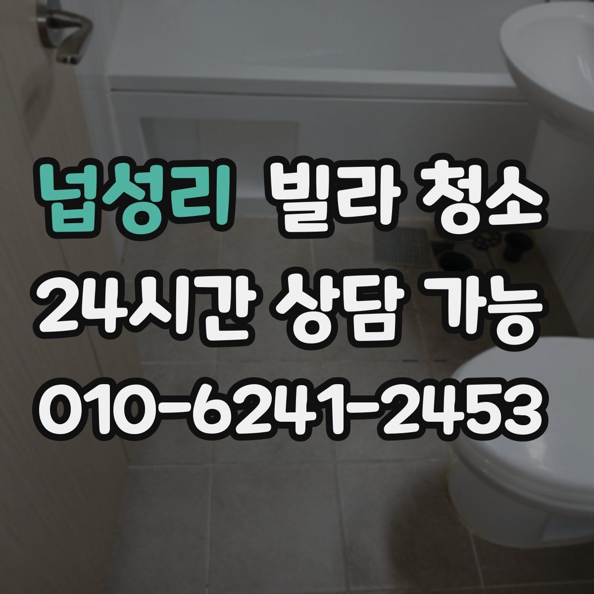 넙성리 빌라 청소