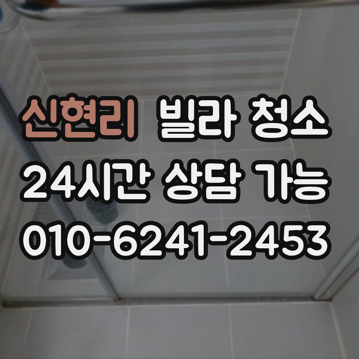 신현리 빌라 청소