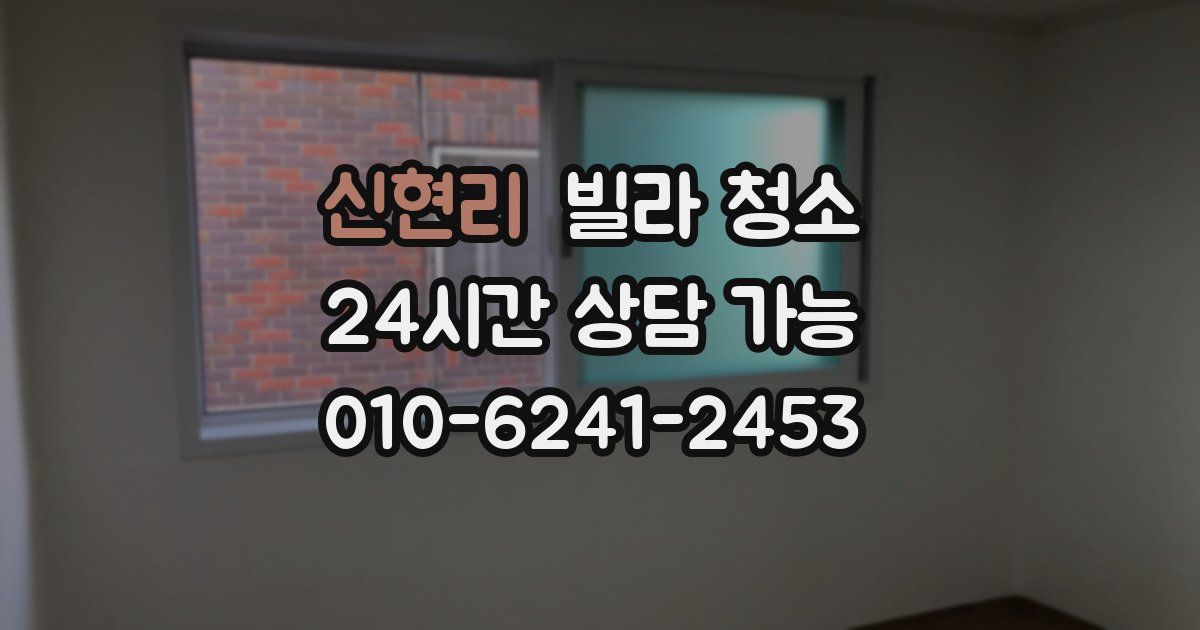 신현리 빌라 청소