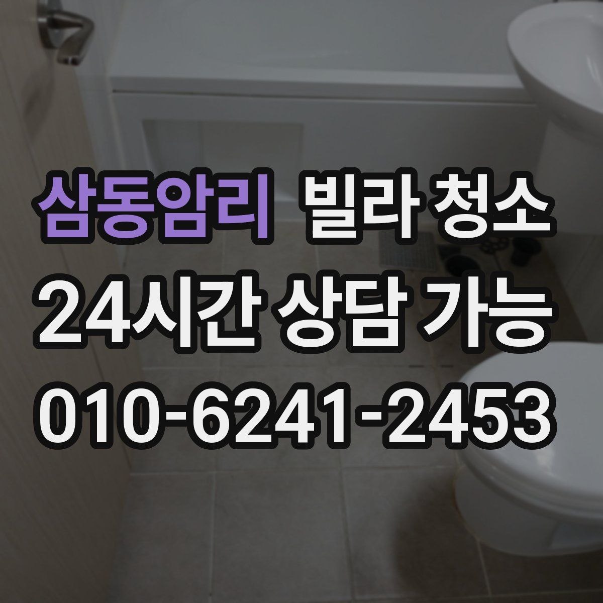 삼동암리 빌라 청소