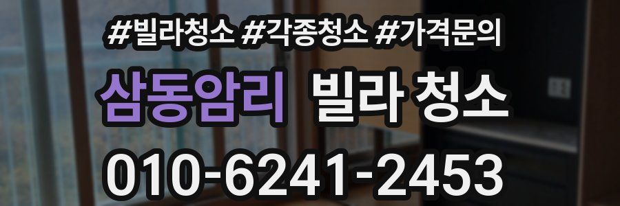 삼동암리 빌라 청소