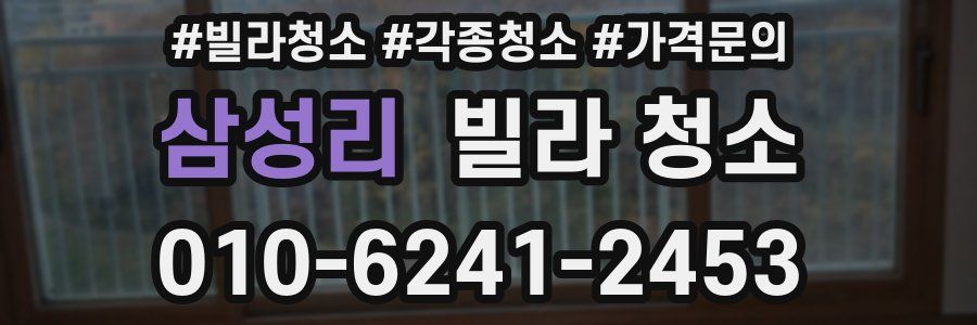 삼성리 빌라 청소