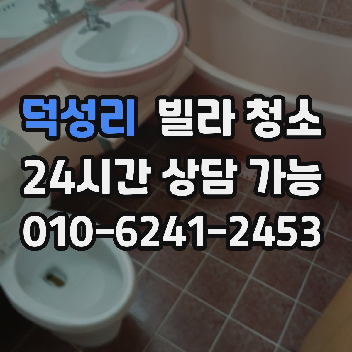 덕성리 빌라 청소