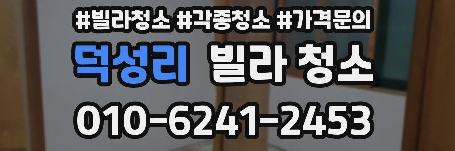 덕성리 빌라 청소