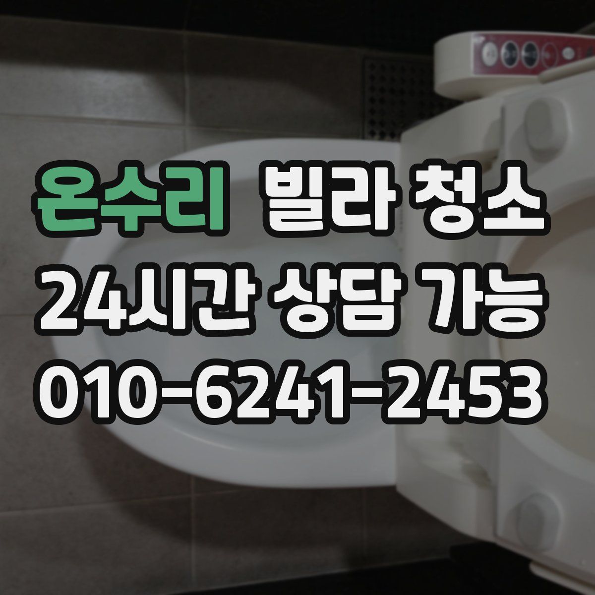 온수리 빌라 청소