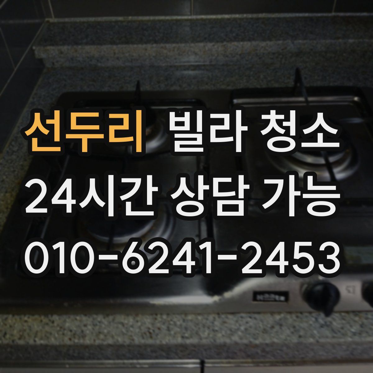 선두리 빌라 청소