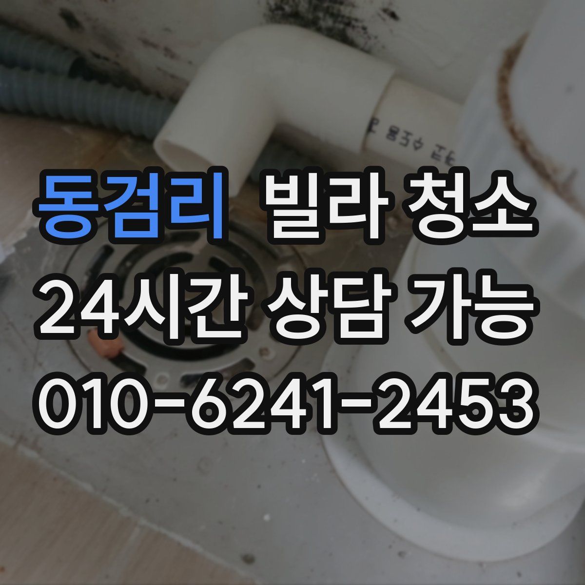 동검리 빌라 청소