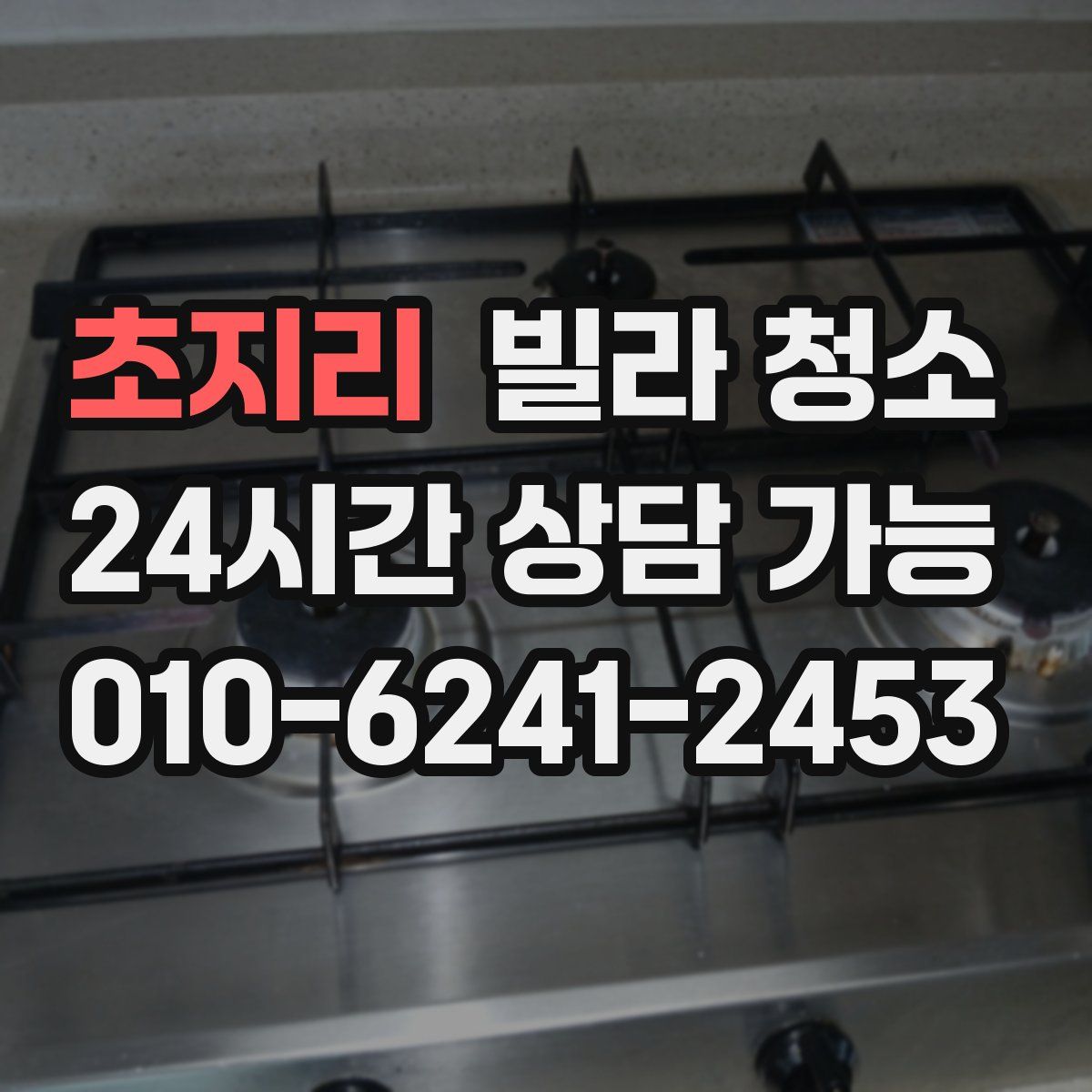 초지리 빌라 청소