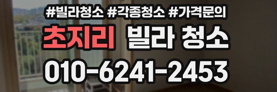 초지리 빌라 청소