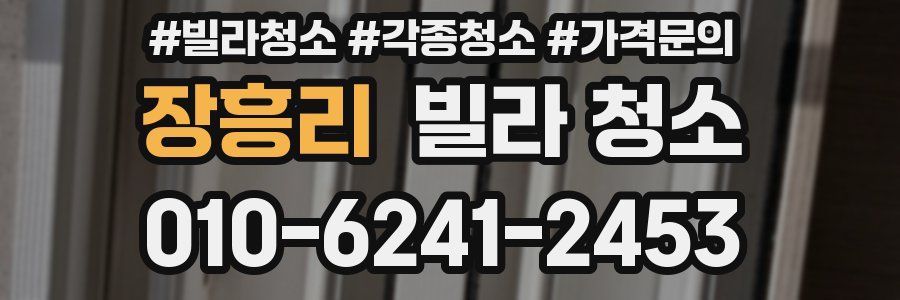 장흥리 빌라 청소