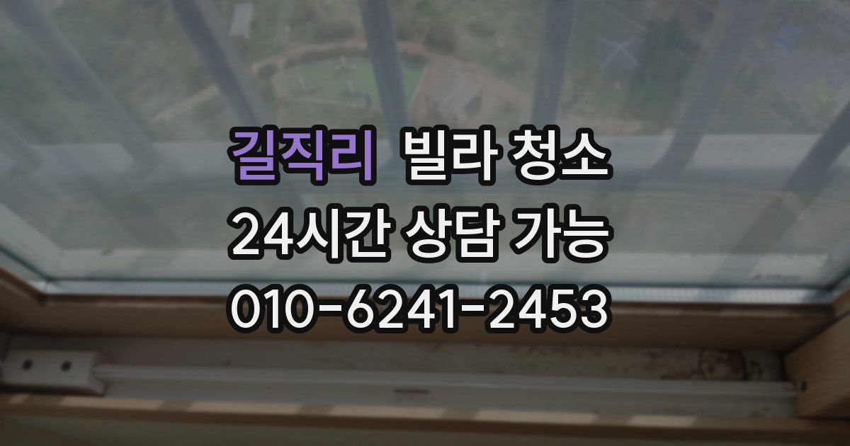 길직리 빌라 청소