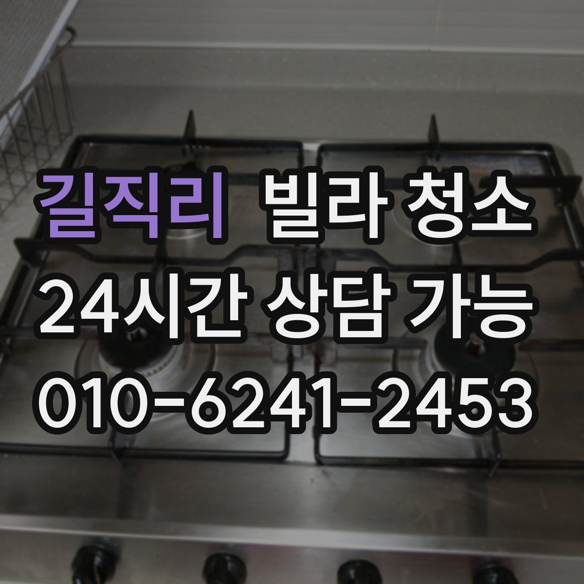 길직리 빌라 청소