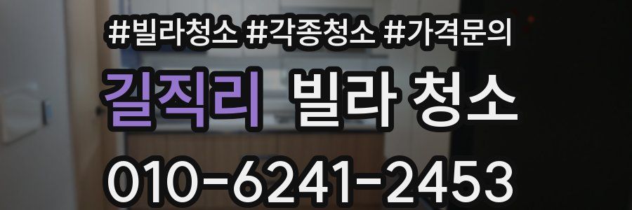 길직리 빌라 청소