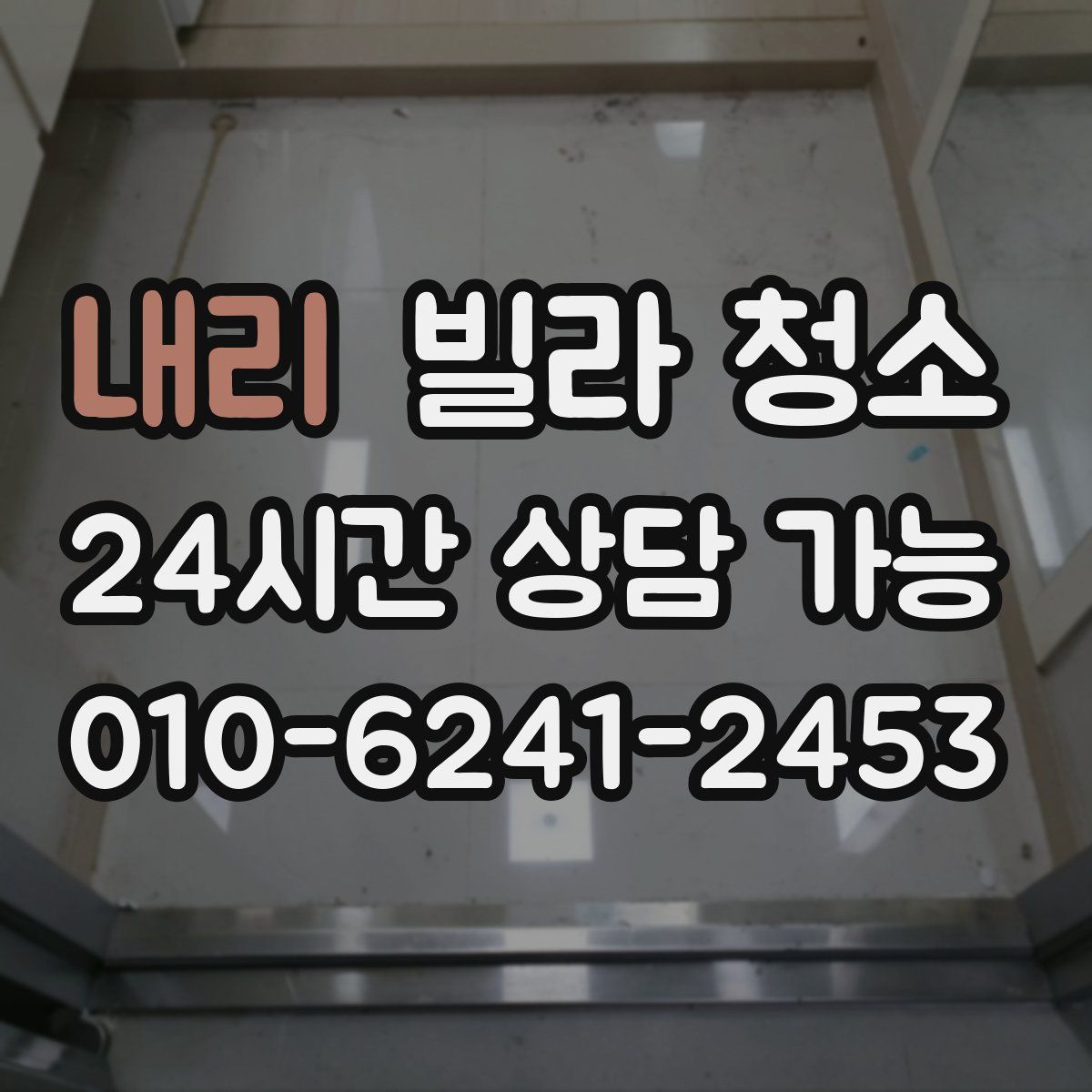 내리 빌라 청소