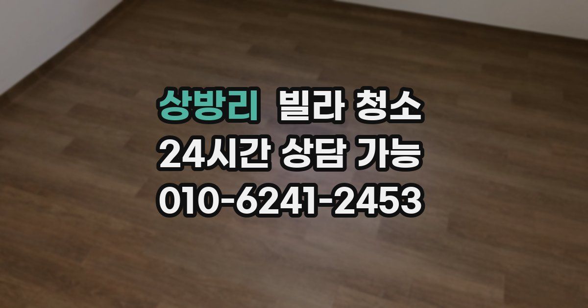 상방리 빌라 청소