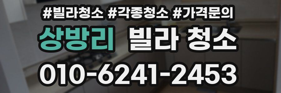 상방리 빌라 청소