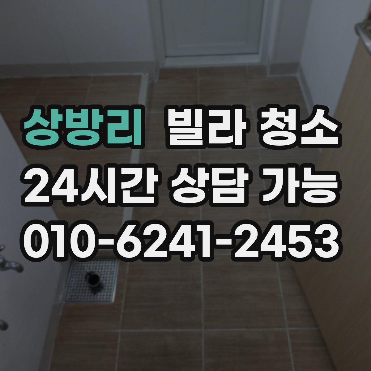 상방리 빌라 청소