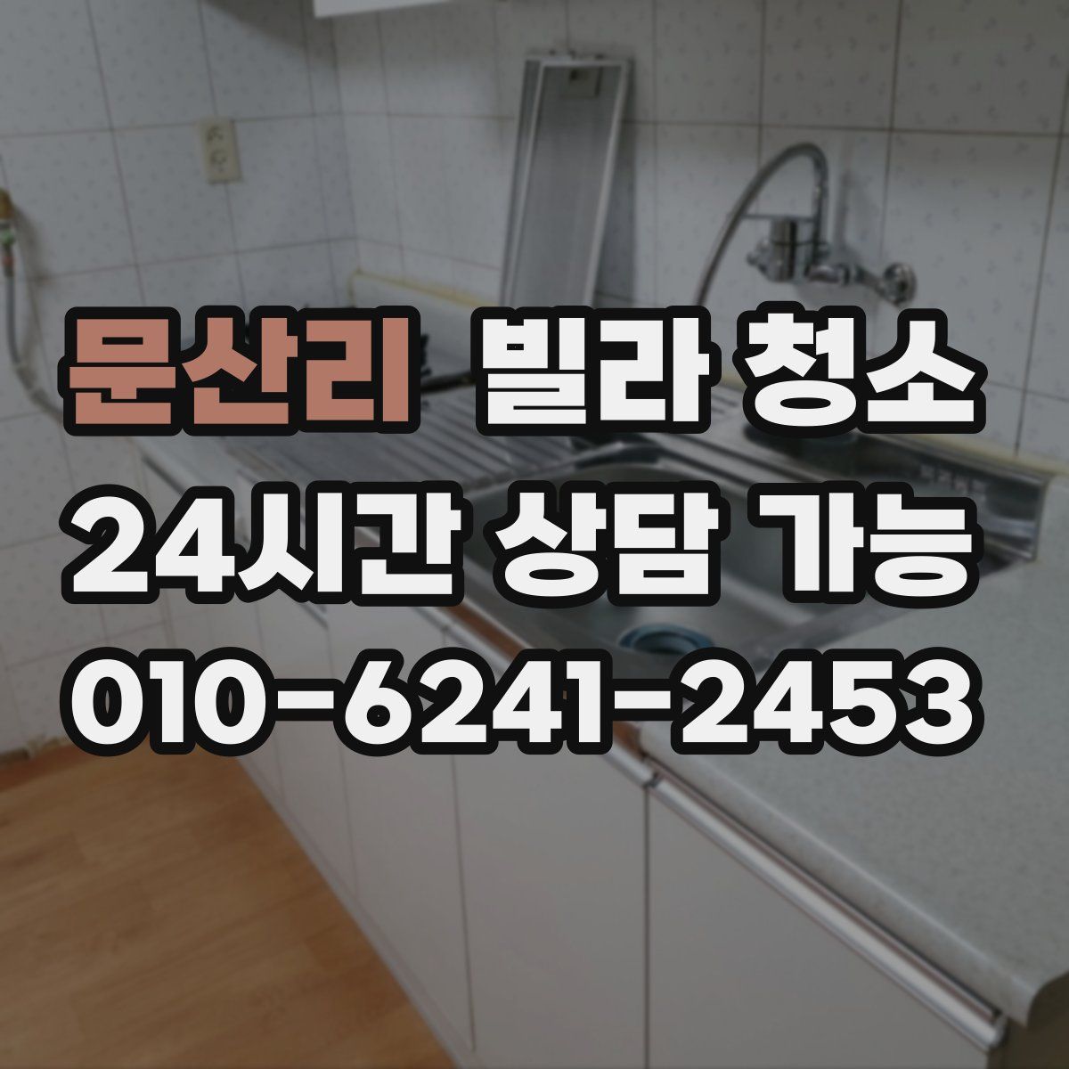 문산리 빌라 청소