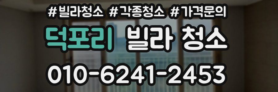 덕포리 빌라 청소