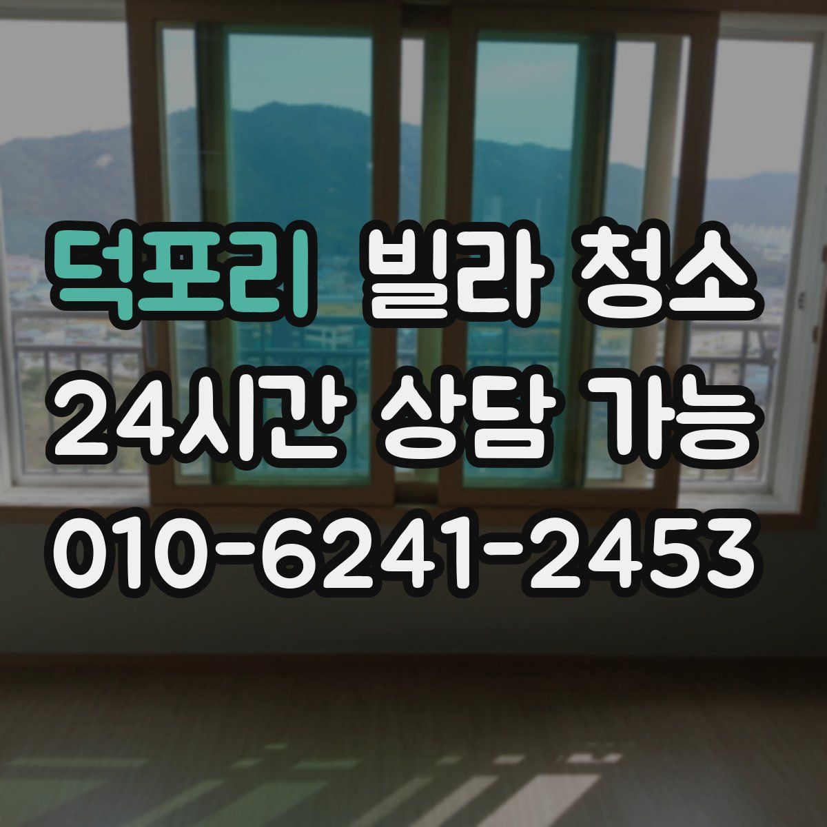 덕포리 빌라 청소