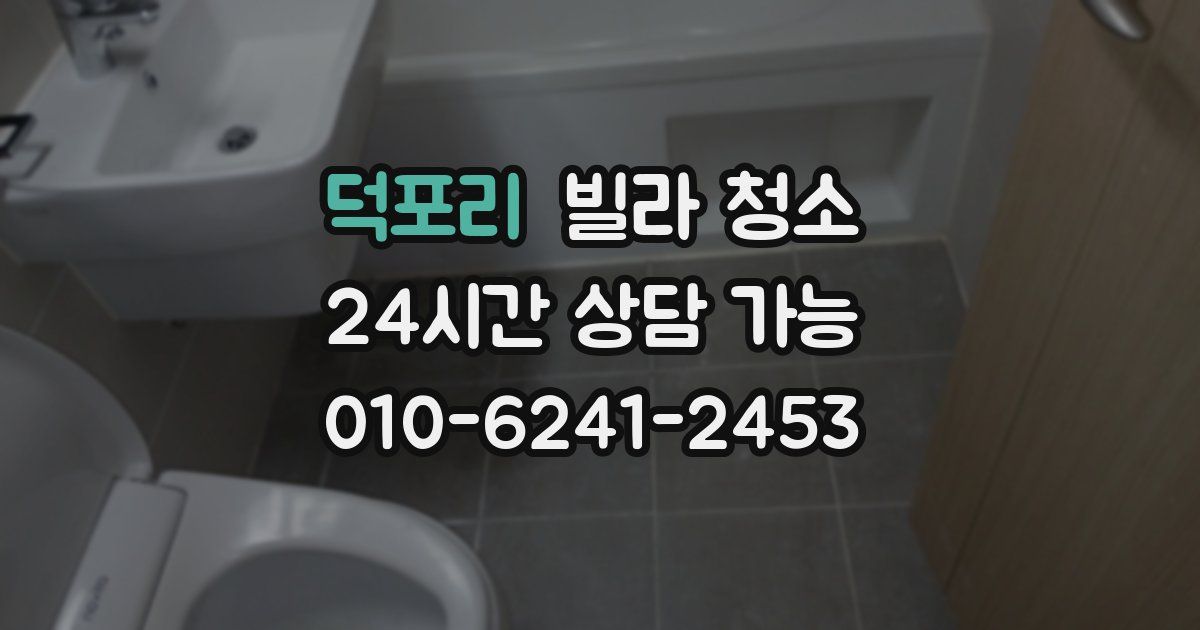 덕포리 빌라 청소