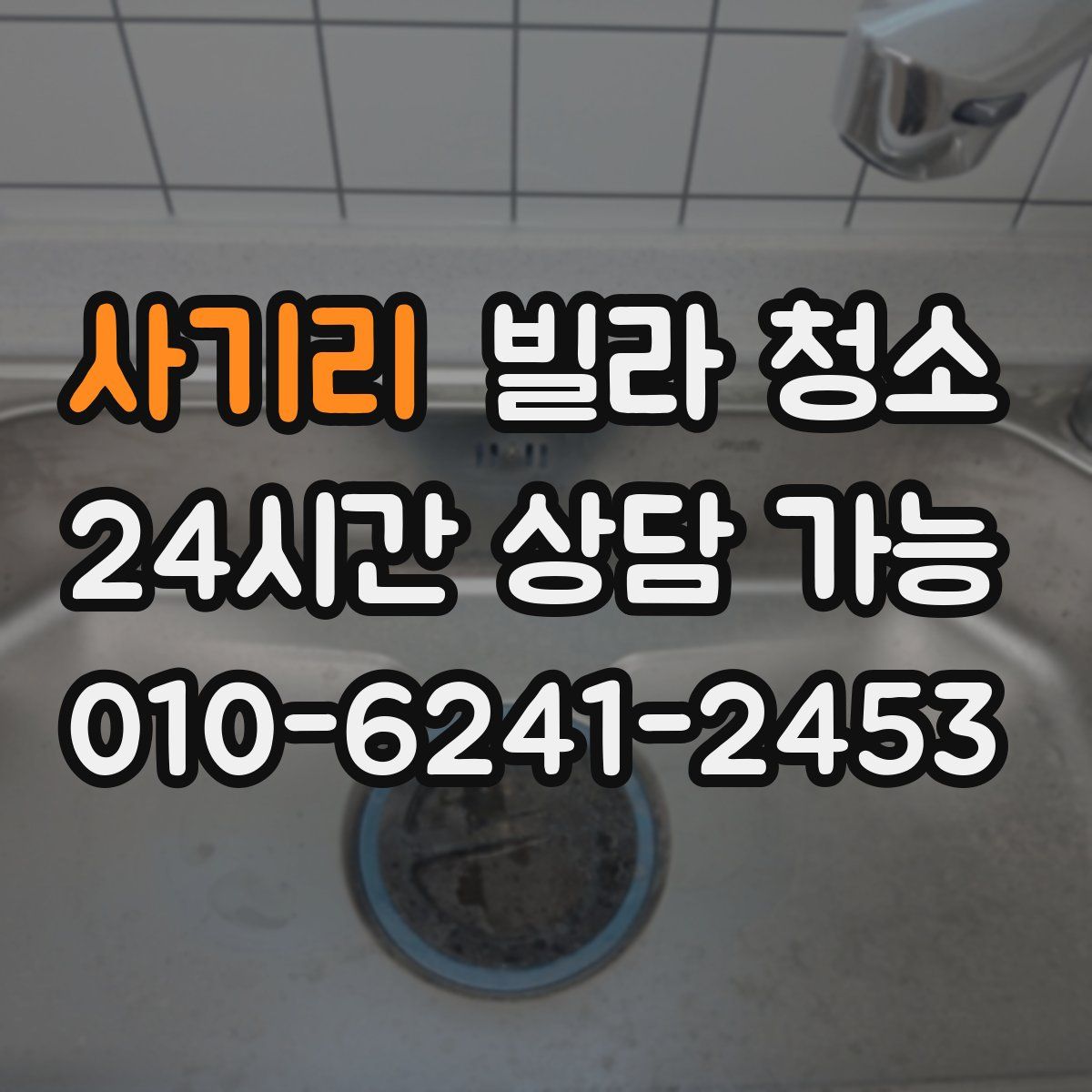 사기리 빌라 청소